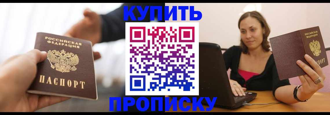 купить прописку в Егорьевске